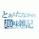 とあるたなかの趣味雑記（オナニーブログ）