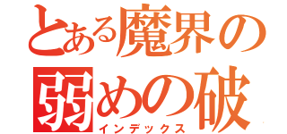 とある魔界の弱めの破壊神（インデックス）