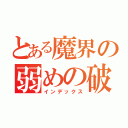 とある魔界の弱めの破壊神（インデックス）