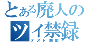 とある廃人のツイ禁録（テスト期間）