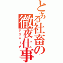 とある社畜の徹夜仕事（デスマーチ）