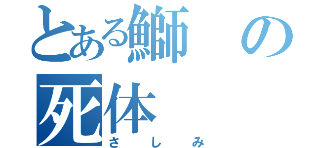 とある鰤の死体（さしみ）