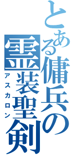 とある傭兵の霊装聖剣（アスカロン）