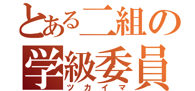 とある二組の学級委員（ツカイマ）