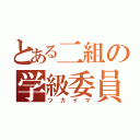 とある二組の学級委員（ツカイマ）