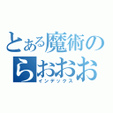 とある魔術のらおおお（インデックス）