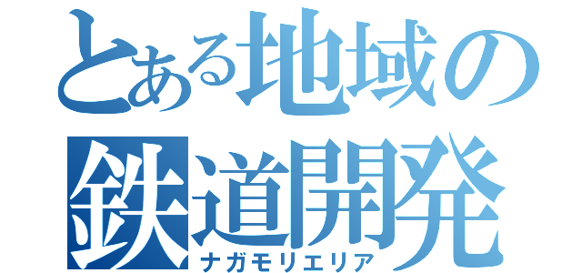 とある地域の鉄道開発（ナガモリエリア）