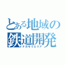 とある地域の鉄道開発（ナガモリエリア）