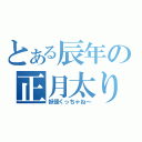 とある辰年の正月太り（妖怪くっちゃね～）