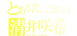 とあるたこ虹の清井咲希（ハロー！さきてぃーこんにちは～♪）