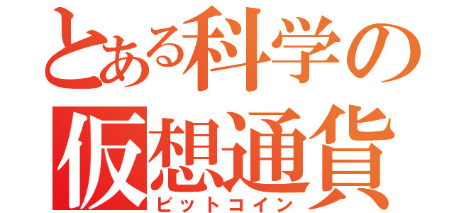 とある科学の仮想通貨（ビットコイン）