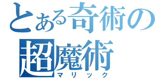 とある奇術の超魔術（マリック）