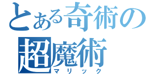 とある奇術の超魔術（マリック）