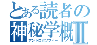 とある読者の神秘学概論Ⅱ（アントロポゾフィー）