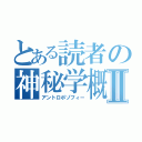 とある読者の神秘学概論Ⅱ（アントロポゾフィー）