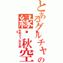 とあるグルチャの縁🍁秋空（秋期オフ会企画）