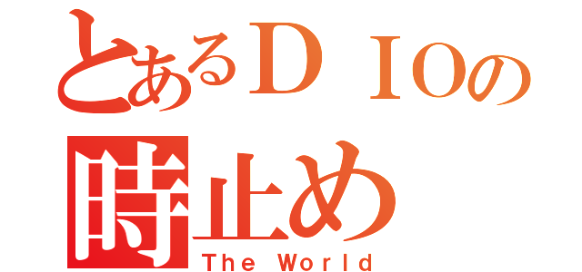 とあるＤＩＯの時止め（Ｔｈｅ Ｗｏｒｌｄ）