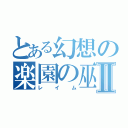 とある幻想の楽園の巫女Ⅱ（レイム）