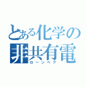 とある化学の非共有電子対（ローンペア）