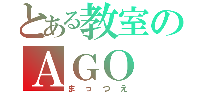 とある教室のＡＧＯ（まっつえ）