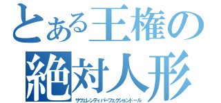 とある王権の絶対人形（サヴェレンティパーフェクションドール）