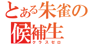 とある朱雀の候補生（クラスゼロ）