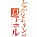 とある父ホルン奏者の息子ホルン殺し（リヒャルトシュトラウス）