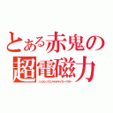 とある赤鬼の超電磁力（ジェネシックエメラルドテイガーバスター）