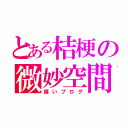 とある桔梗の微妙空間（痛いブログ）