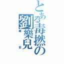 とある毒撚の劉樂兒Ⅱ（毒后）