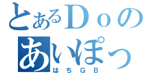 とあるＤｏのあいぽっど（はちＧＢ）