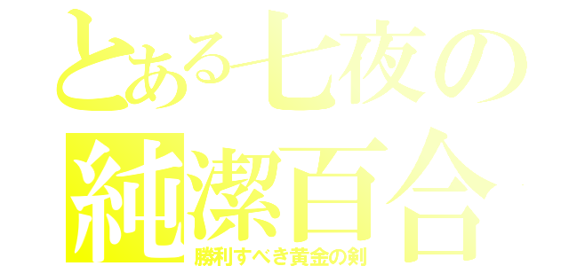 とある七夜の純潔百合（勝利すべき黄金の剣）