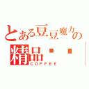 とある豆豆魔力の精品咖啡（ＣＯＦＦＥＥ）