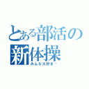 とある部活の新体操（みんな大好き♡）