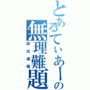 とあるてぃあーずの無理難題Ⅱ（段位道場）