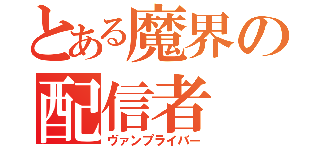 とある魔界の配信者（ヴァンプライバー）