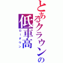 とあるクラウンの低車高（ローダウン）