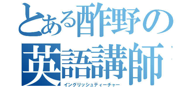 とある酢野の英語講師（イングリッシュティーチャー）