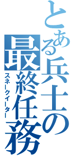 とある兵士の最終任務（スネークイーター）