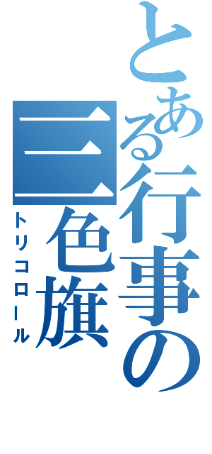 とある行事の三色旗（トリコロール）