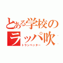 とある学校のラッパ吹（トランペッター）