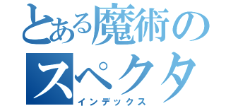 とある魔術のスペクター（インデックス）