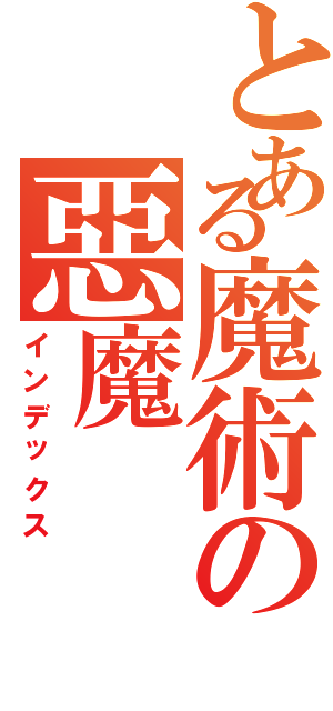 とある魔術の惡魔（インデックス）