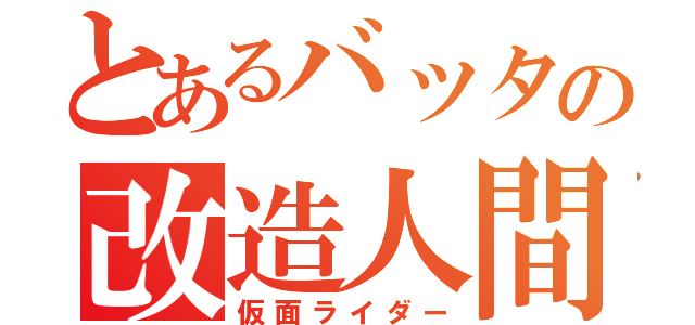 とあるバッタの改造人間（仮面ライダー）