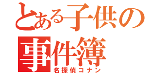 とある子供の事件簿（名探偵コナン）