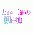 とある三浦の現住地（フロンティア）