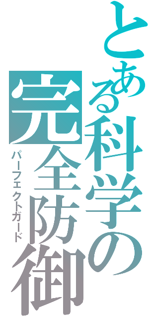 とある科学の完全防御（パーフェクトガード）