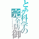 とある科学の完全防御（パーフェクトガード）