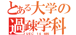 とある大学の過疎学科（ＵＥＣ'１４ Ｍ科）