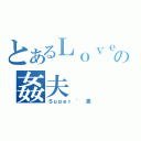 とあるＬｏｖｅ｀の姦夫（Ｓｕｐｅｒ ' 墨）